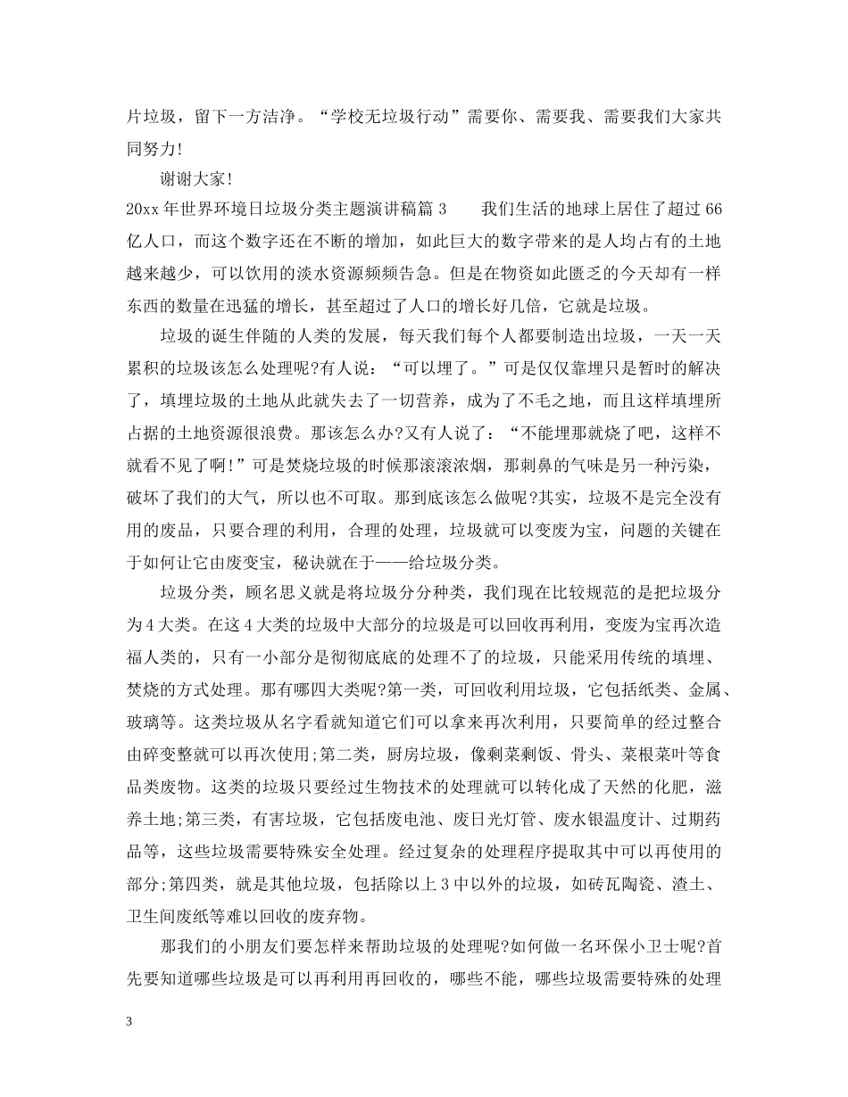 2024年世界环境日垃圾分类主题演讲稿 _第3页