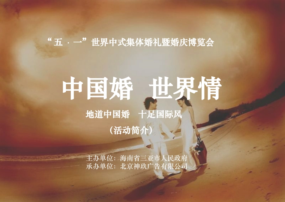 2009年五一世界中式集体婚礼暨婚庆博览会策划方案_第1页