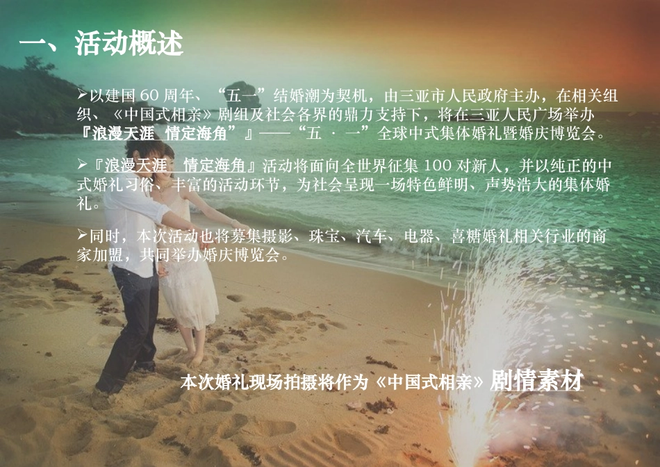 2009年五一世界中式集体婚礼暨婚庆博览会策划方案_第2页