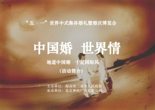2009年五一世界中式集体婚礼暨婚庆博览会策划方案