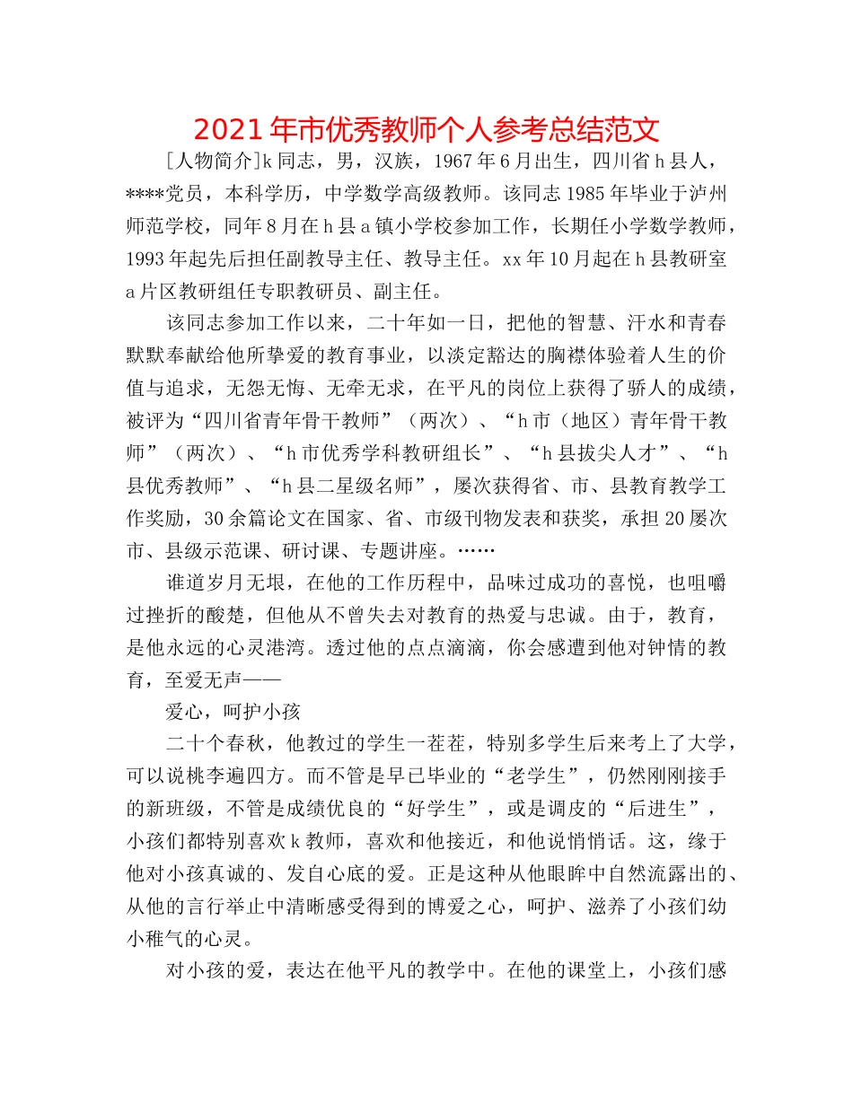 2024年市优秀教师个人参考总结范文 _第1页
