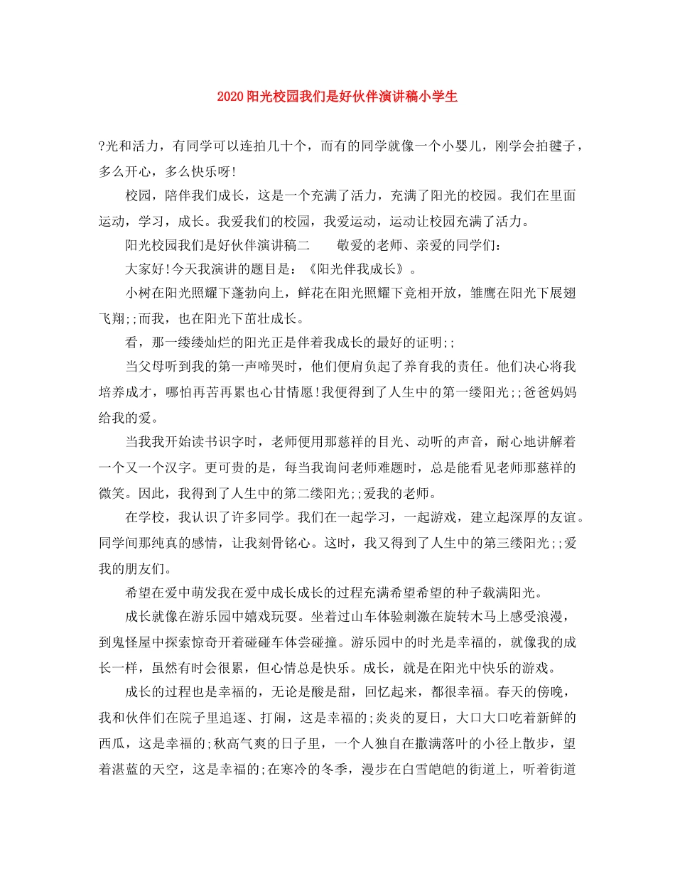 2024阳光校园我们是好伙伴演讲稿小学生 _第1页