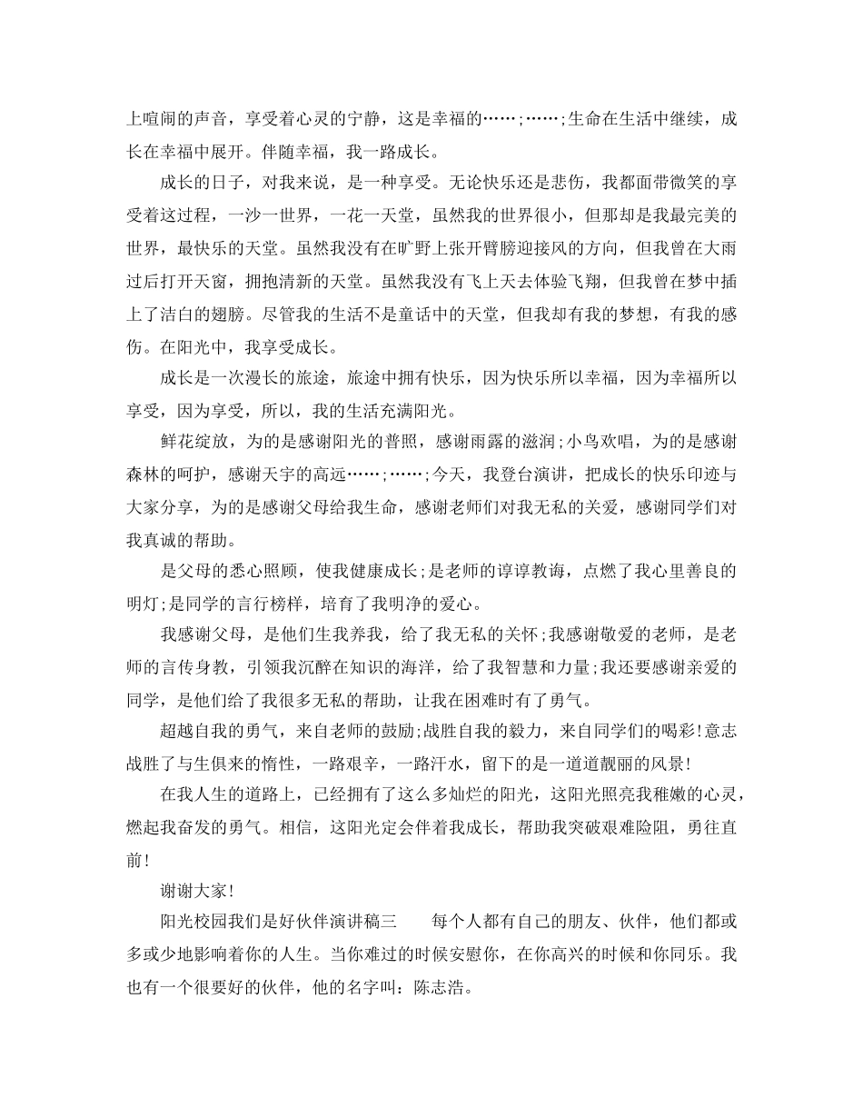 2024阳光校园我们是好伙伴演讲稿小学生 _第2页