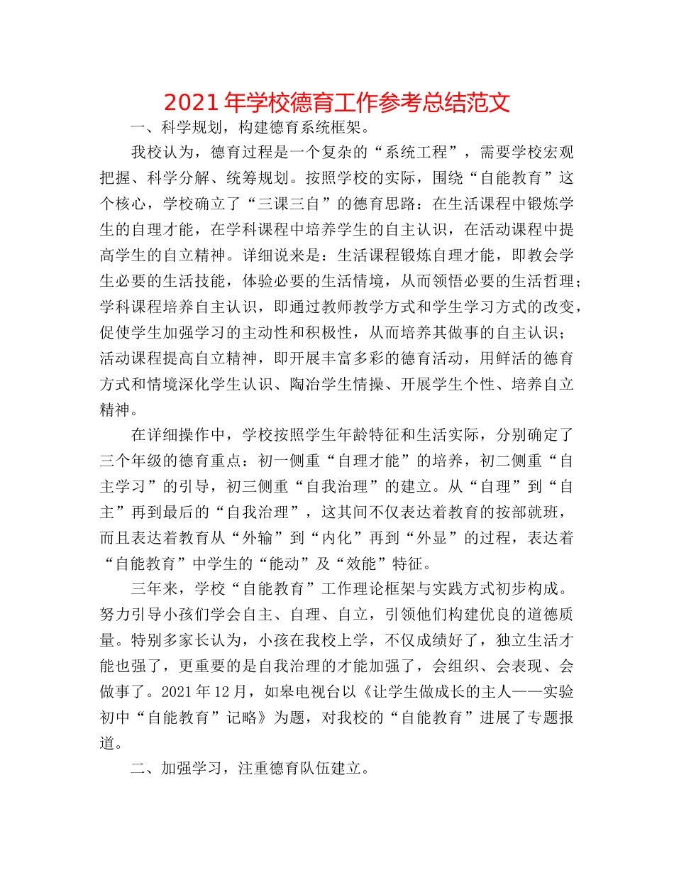 2024年学校德育工作参考总结范文 _第1页