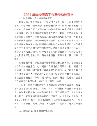 2024年学校德育工作参考总结范文 