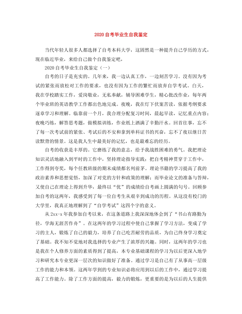 2024自考毕业生自我鉴定 _第1页