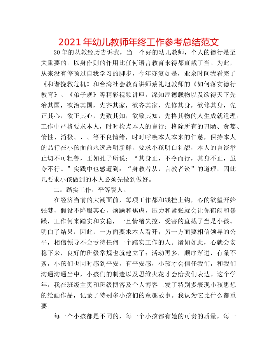 2024年幼儿教师年终工作参考总结范文 _第1页