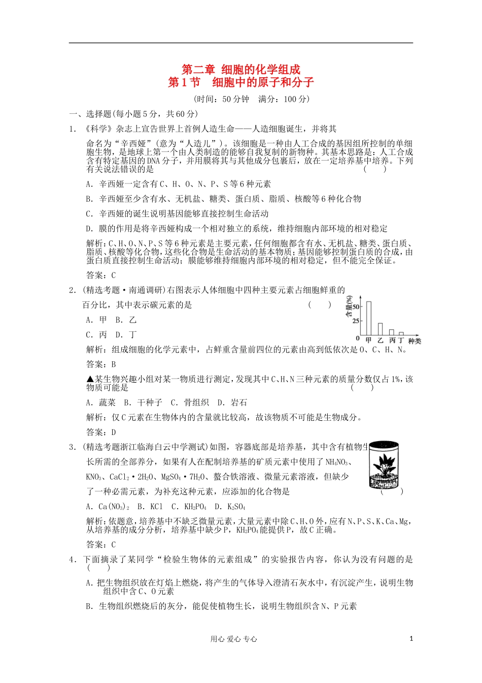 2012届高中生物-2.1《细胞中的原子和分子》同步练习-苏教版必修1_第1页