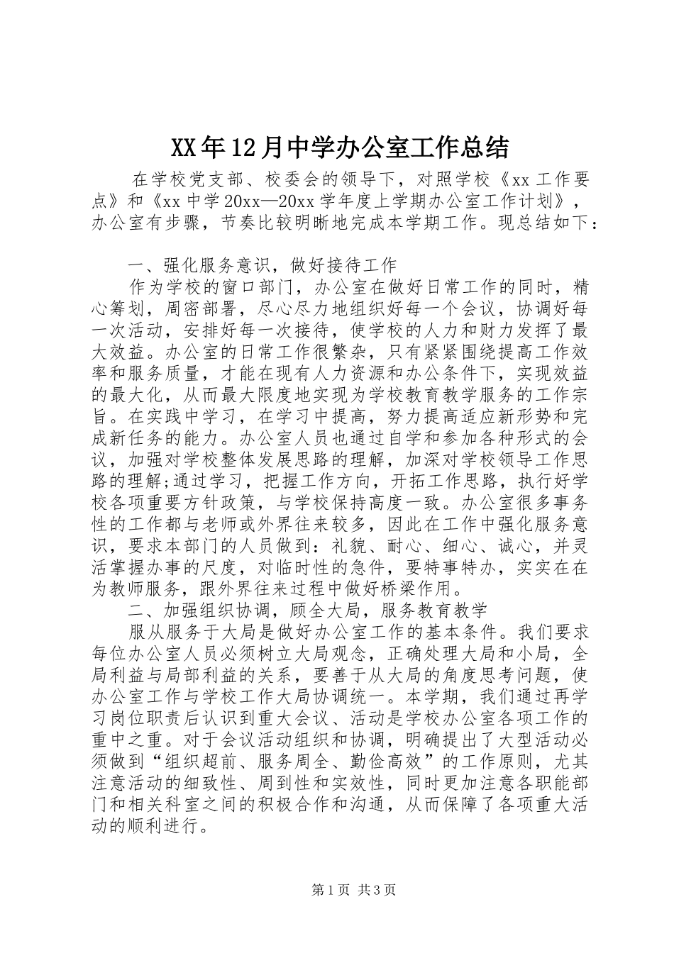 XX年12月中学办公室工作总结_第1页