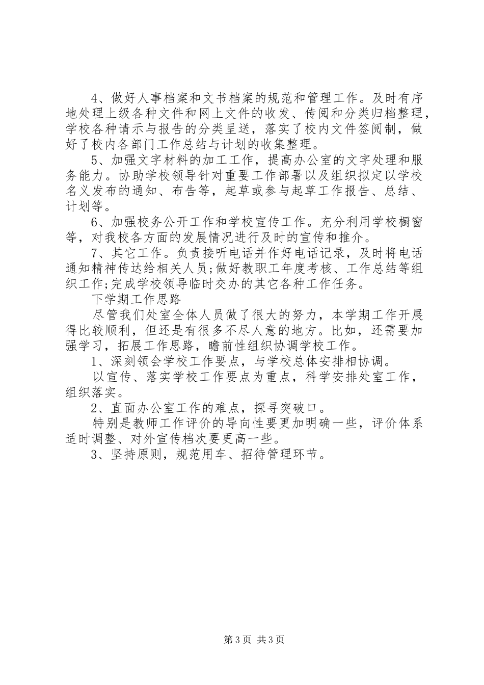 XX年12月中学办公室工作总结_第3页