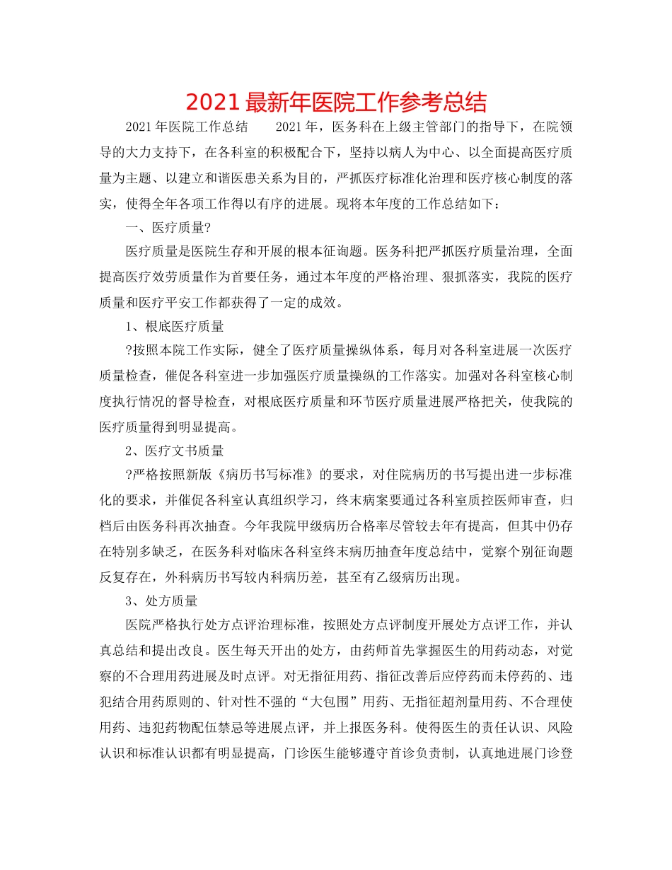 2024最新年医院工作参考总结 _第1页