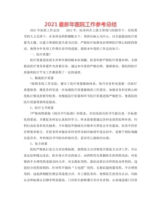 2024最新年医院工作参考总结 