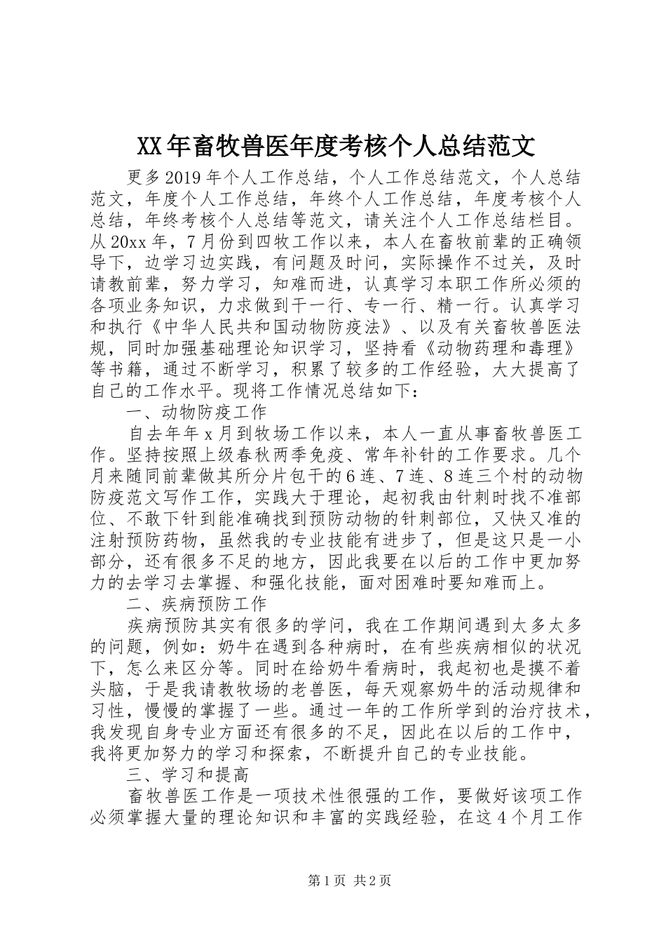 XX年畜牧兽医年度考核个人总结范文_第1页