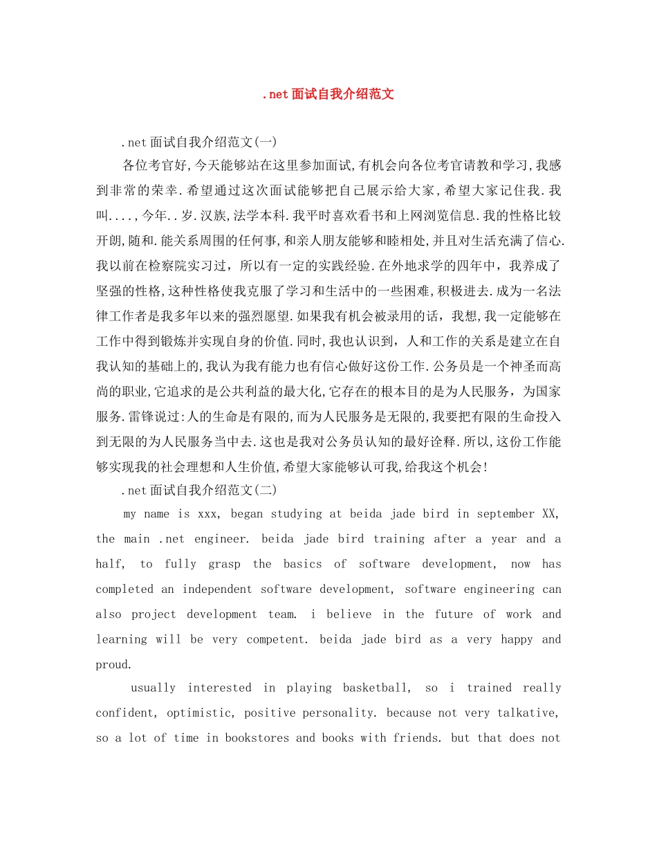 net面试自我介绍范文 _第1页