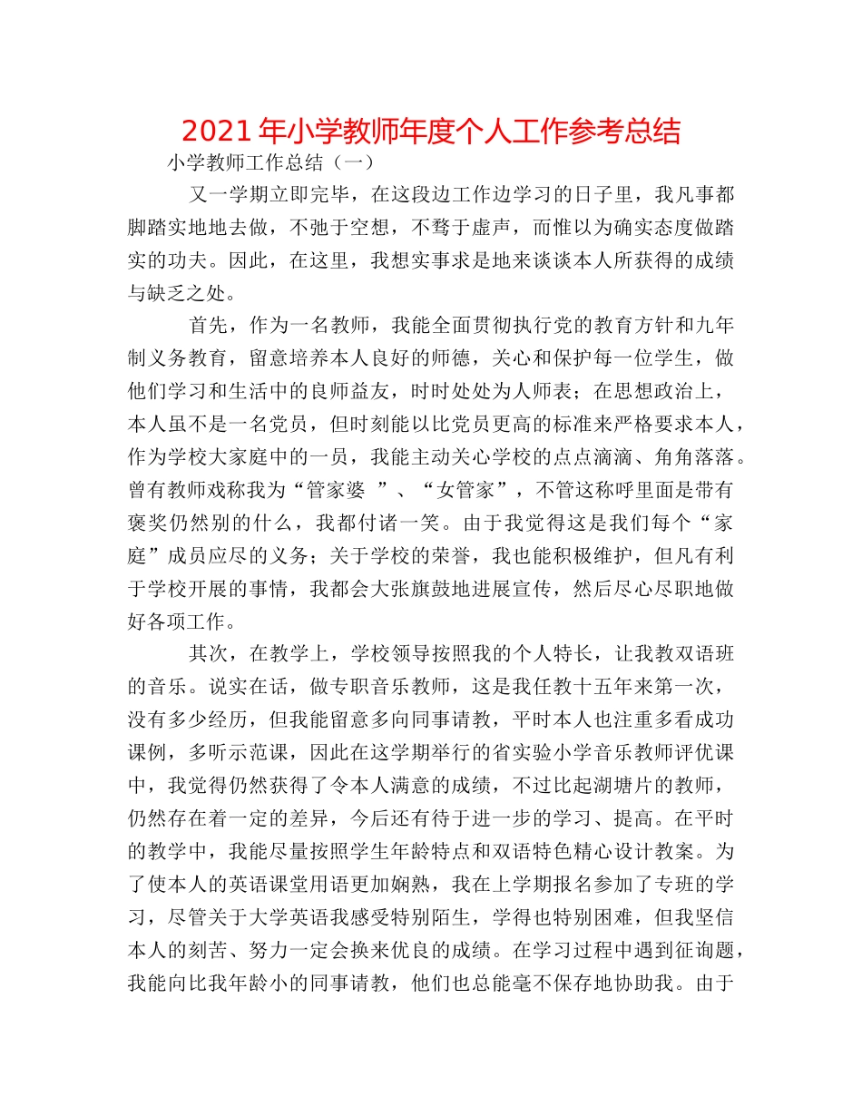 2024年小学教师年度个人工作参考总结 _第1页