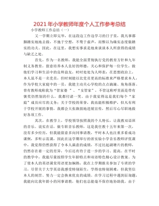 2024年小学教师年度个人工作参考总结 