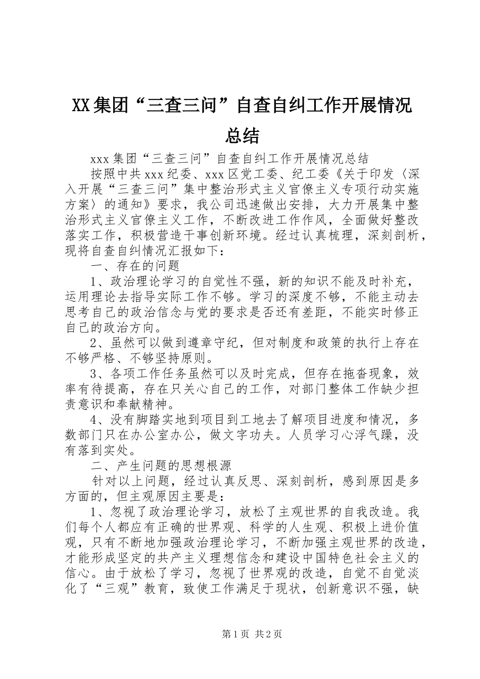 XX集团“三查三问”自查自纠工作开展情况总结_第1页