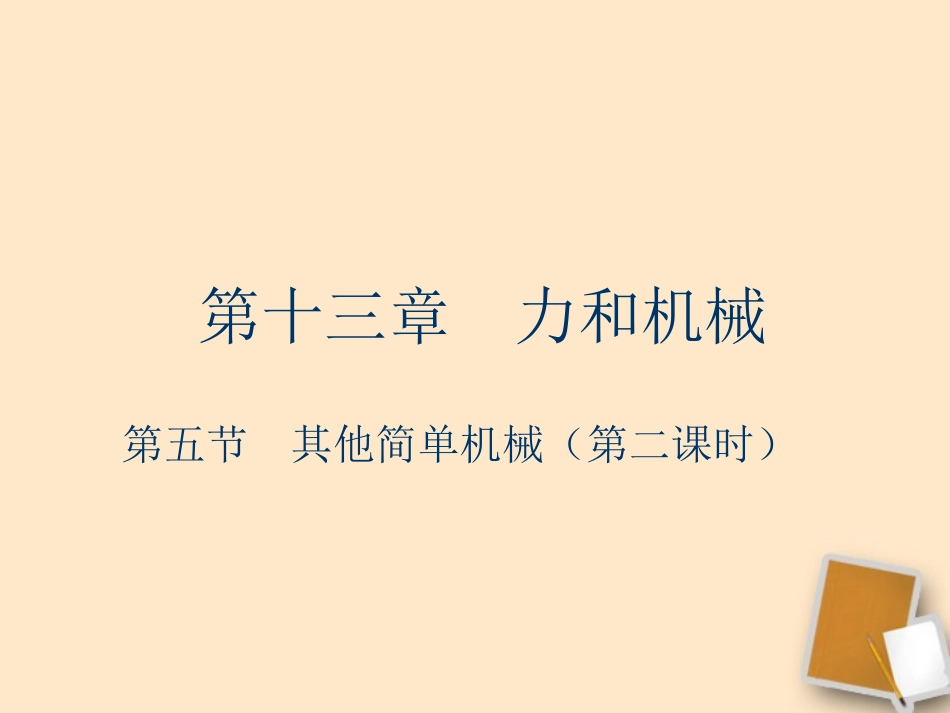 广西桂林市宝贤中学九年级物理-13.5《其他简单机械》课件(2)_第1页