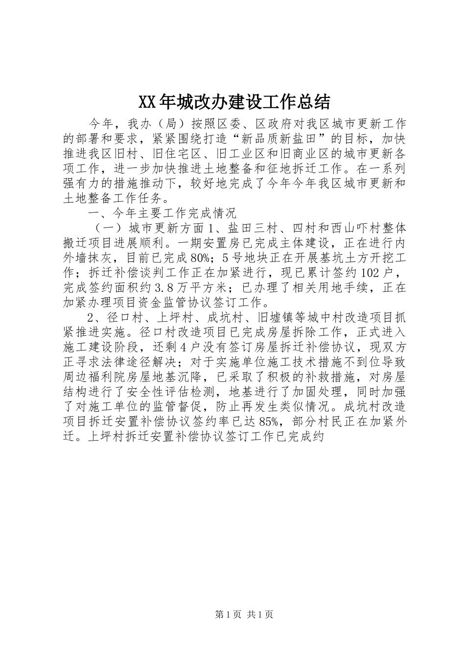 XX年城改办建设工作总结_第1页