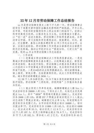 XX年12月市劳动保障工作总结报告