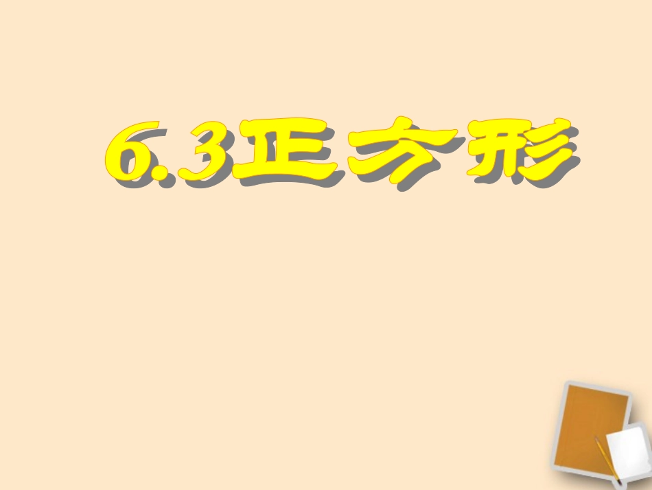 浙江省杭州市三墩中学八年级数学《正方形》课件_第3页