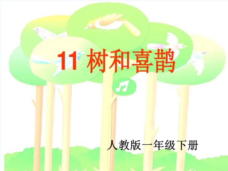 (部编)人教语文2011课标版一年级下册树和喜鹊-(20)_第1页