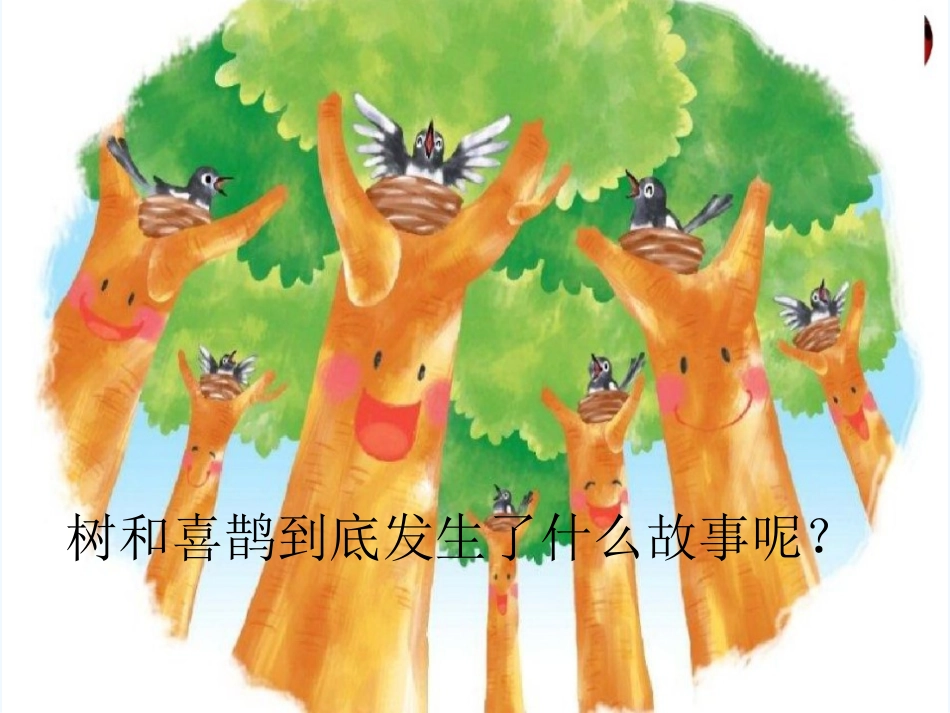 (部编)人教语文2011课标版一年级下册树和喜鹊-(20)_第3页