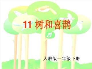 (部编)人教语文2011课标版一年级下册树和喜鹊-(20)
