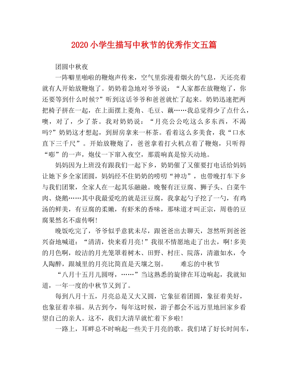 2024小学生描写中秋节的优秀作文五篇 _第1页