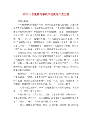 2024小学生描写中秋节的优秀作文五篇 