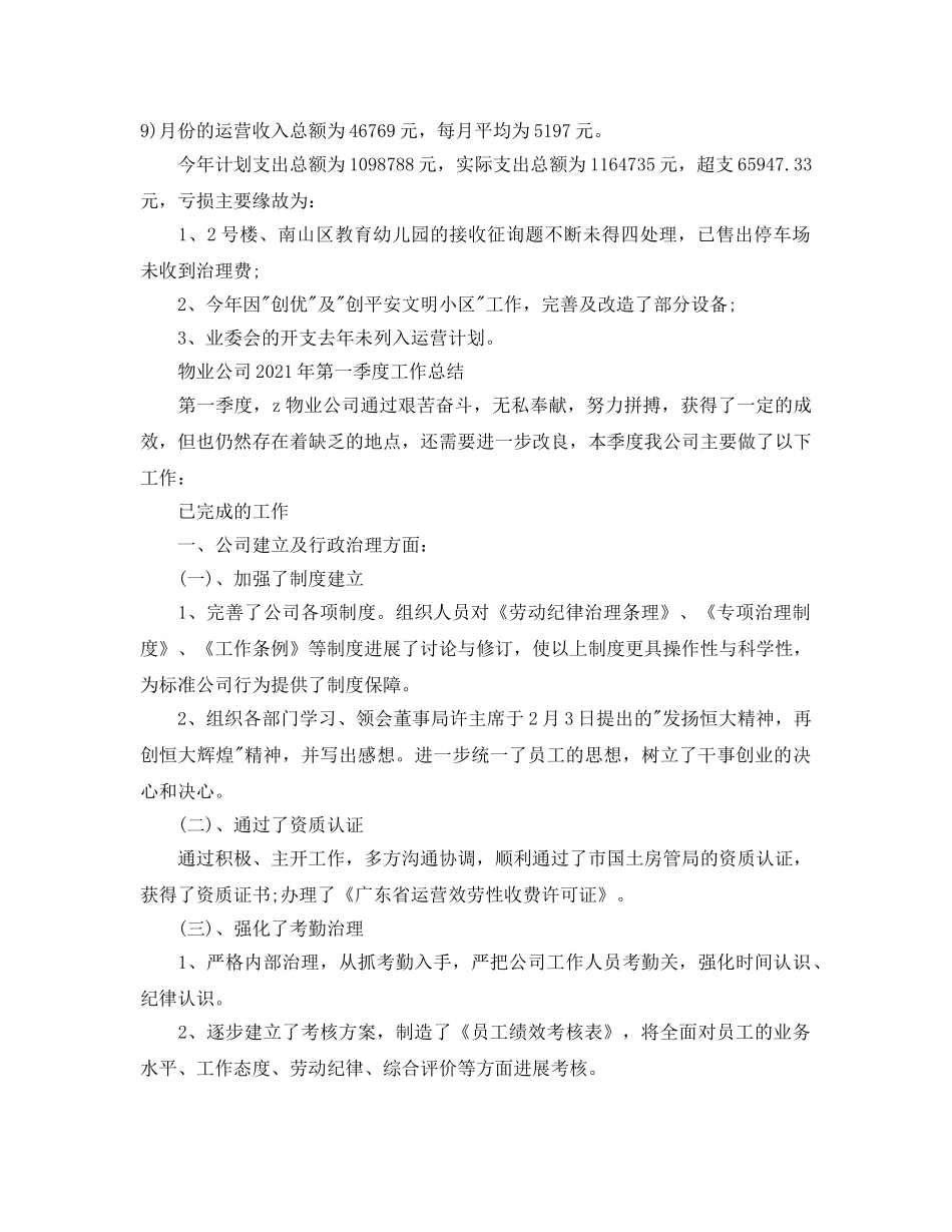 2024年工作参考总结-物业第一季度工作参考总结范文 _第2页