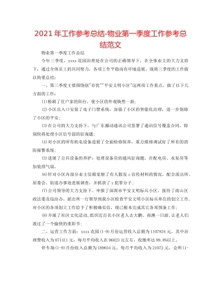 2024年工作参考总结-物业第一季度工作参考总结范文 