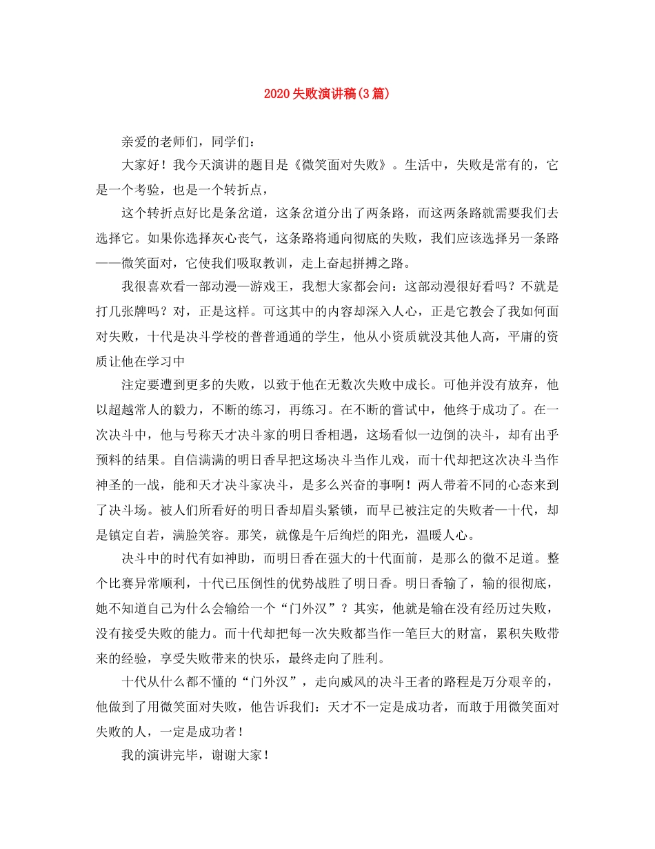 2024失败演讲稿(3篇) _第1页