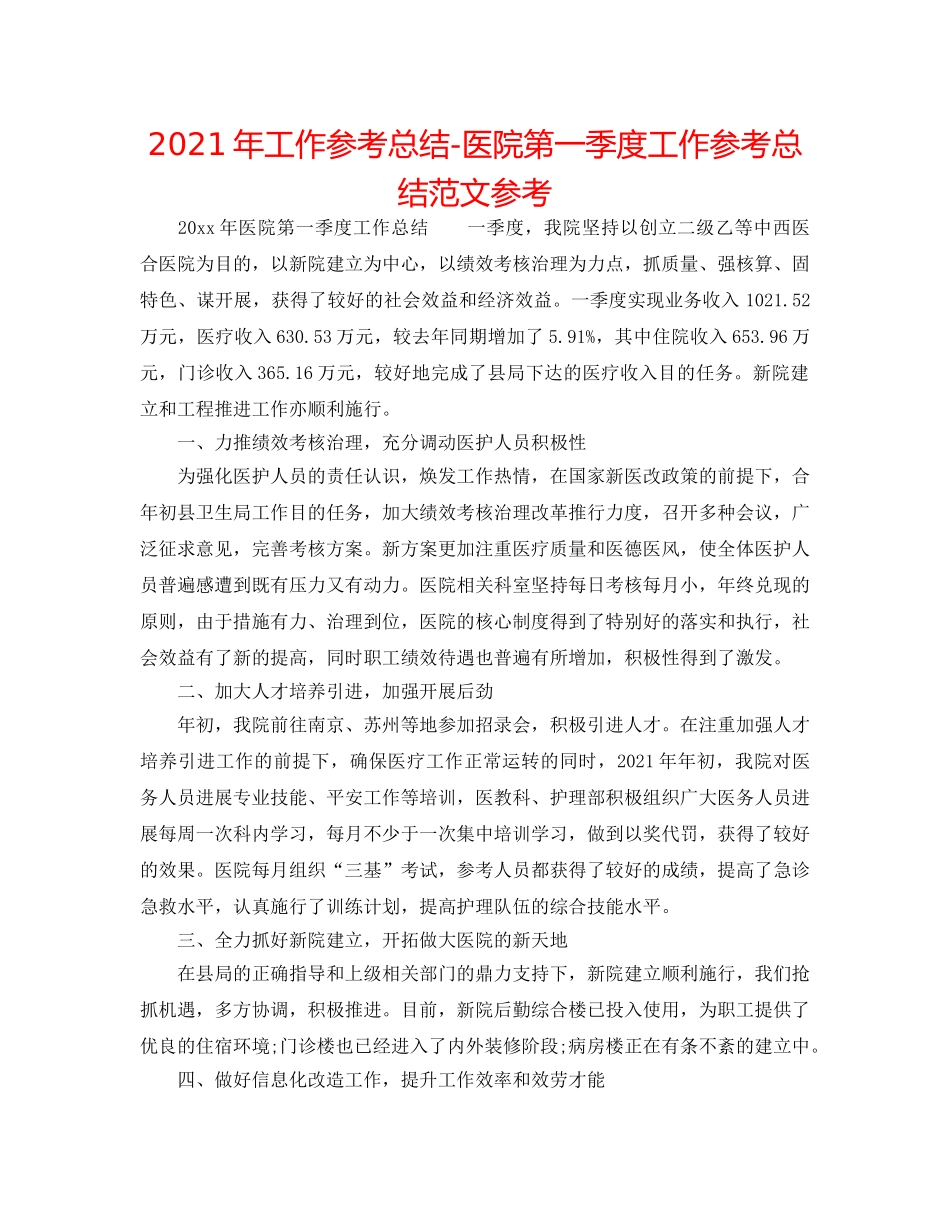 2024年工作参考总结-医院第一季度工作参考总结范文参考 _第1页