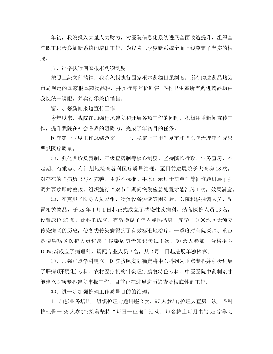 2024年工作参考总结-医院第一季度工作参考总结范文参考 _第2页