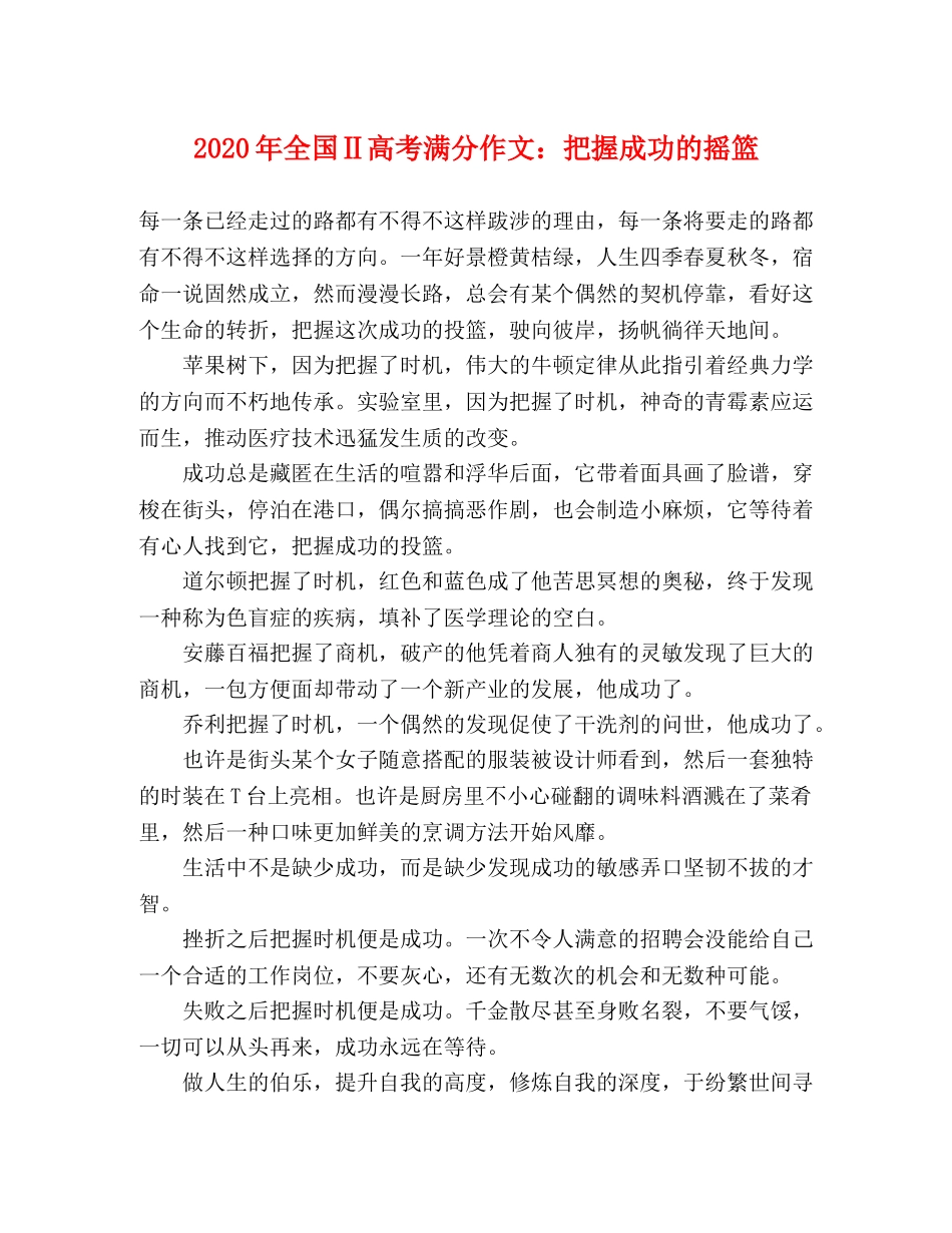 2024年全国Ⅱ高考满分作文把握成功的摇篮 _第1页