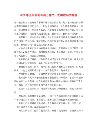 2024年全国Ⅱ高考满分作文把握成功的摇篮 