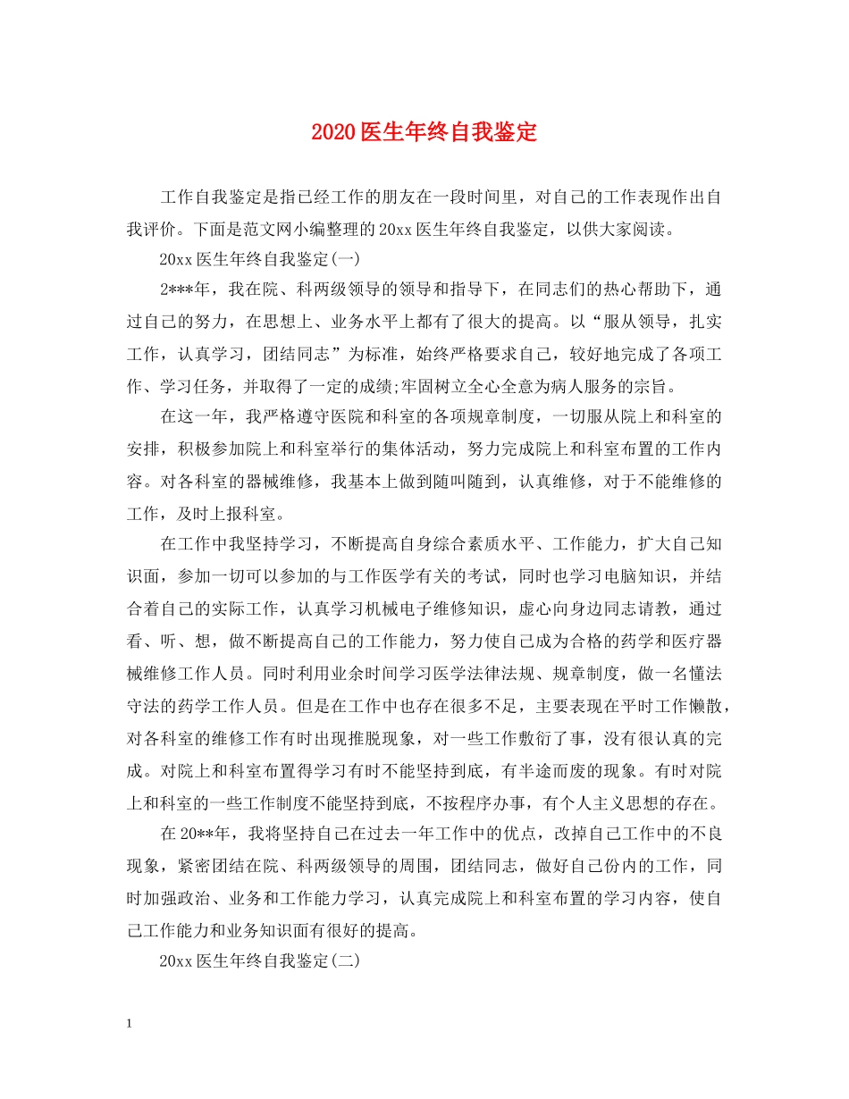 2024医生年终自我鉴定 _第1页
