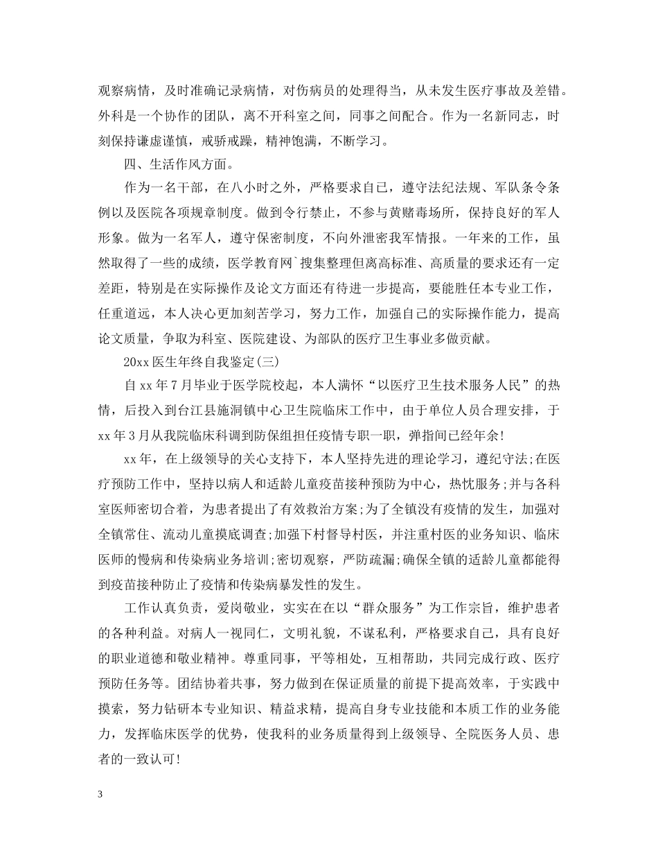 2024医生年终自我鉴定 _第3页