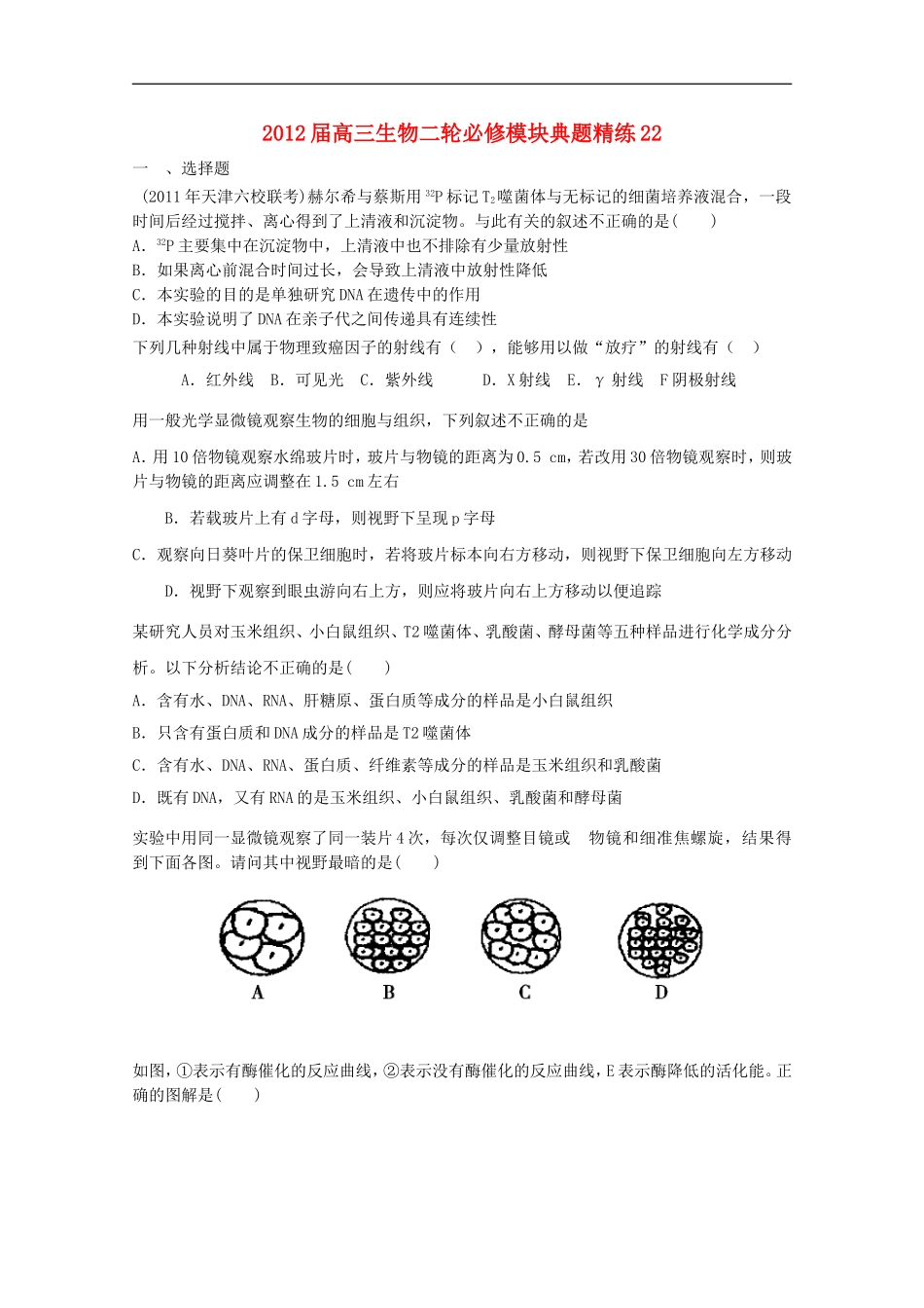 2012届高三生物二轮-模块典题精练22-新人教版必修_第1页