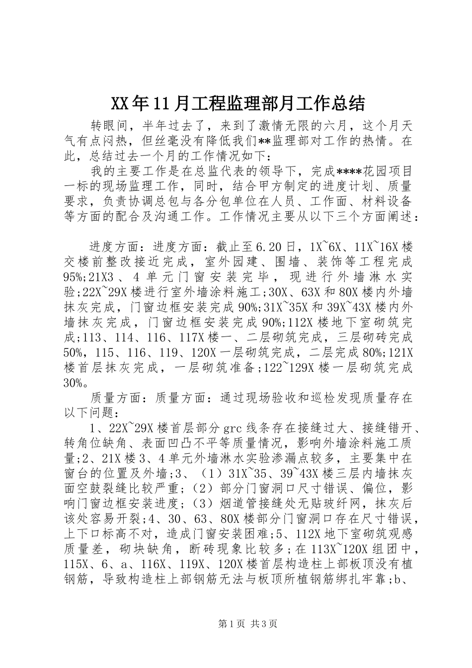 XX年11月工程监理部月工作总结_第1页