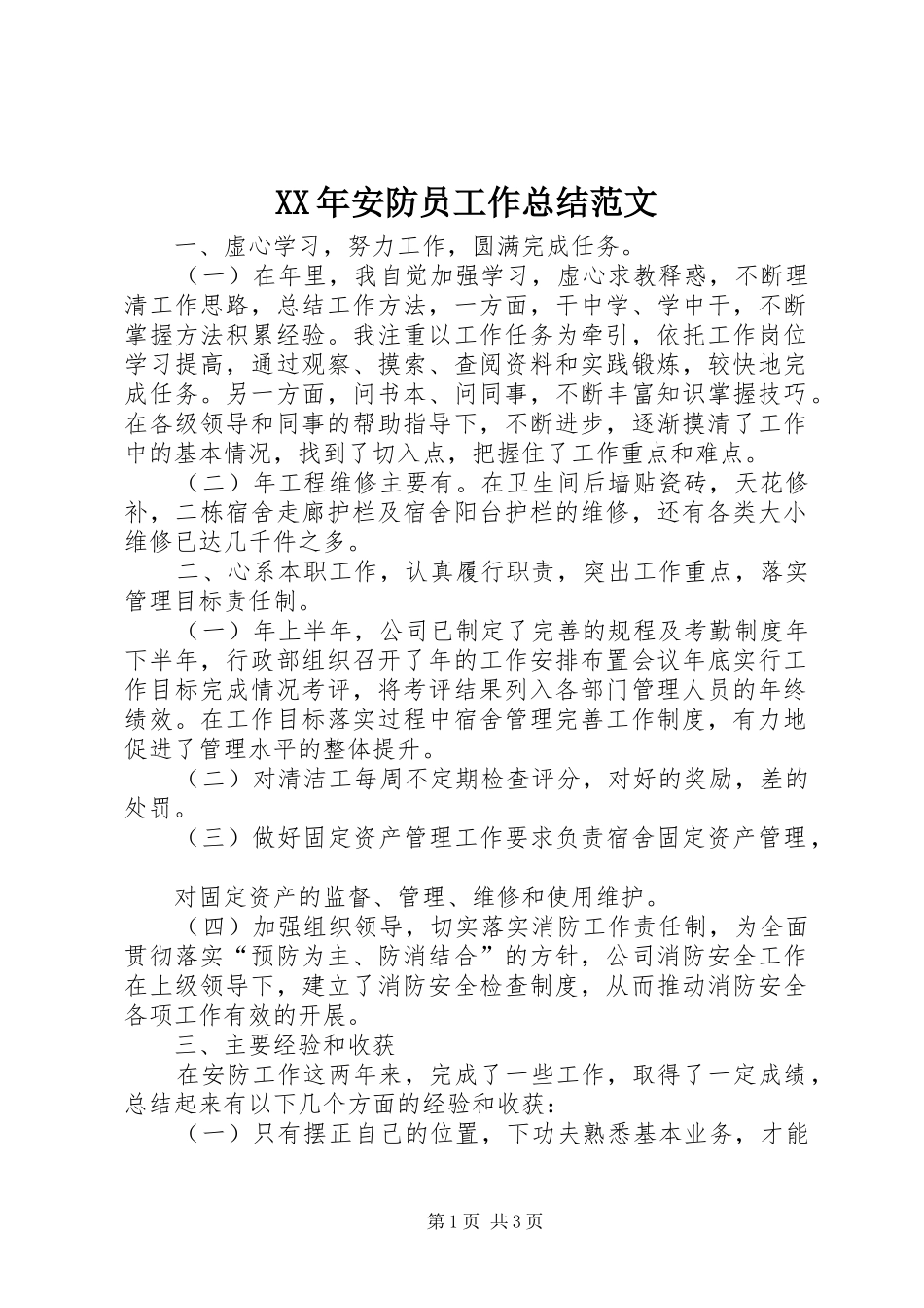 XX年安防员工作总结范文_第1页