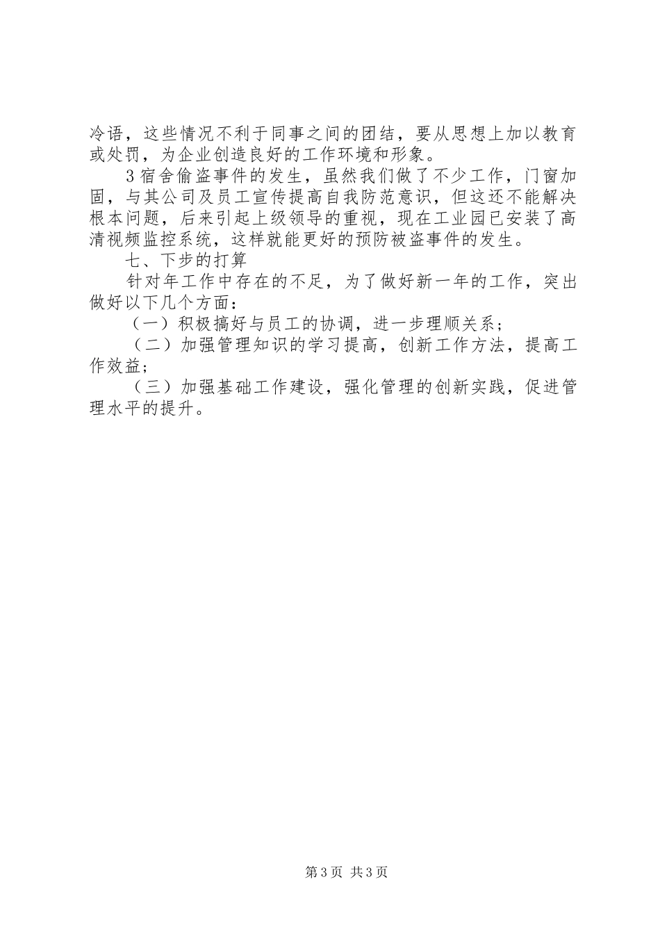 XX年安防员工作总结范文_第3页