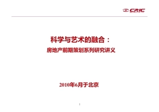 房地产前期策划与产品规划设计定位