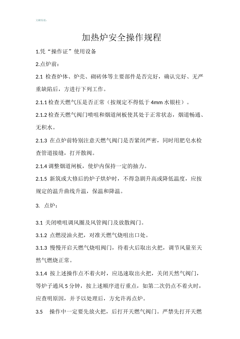 加热炉天然气安全操作规程_第1页