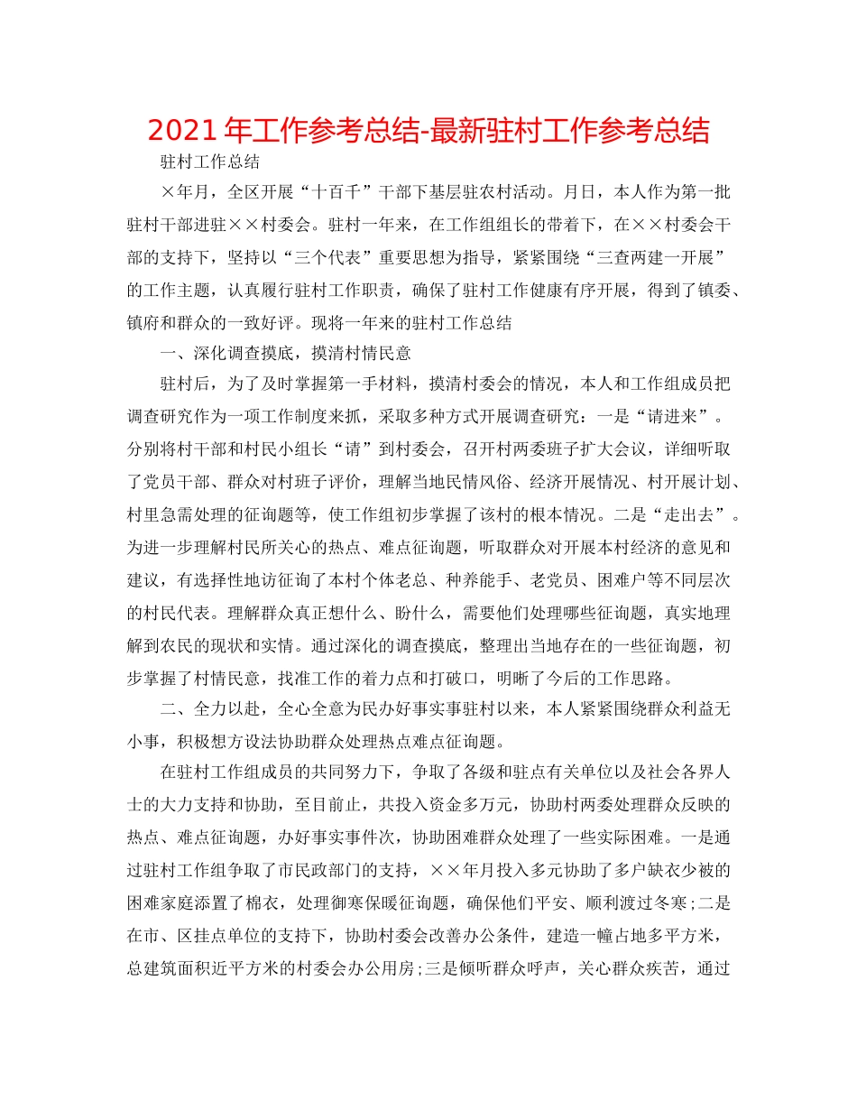 2024年工作参考总结-最新驻村工作参考总结 _第1页