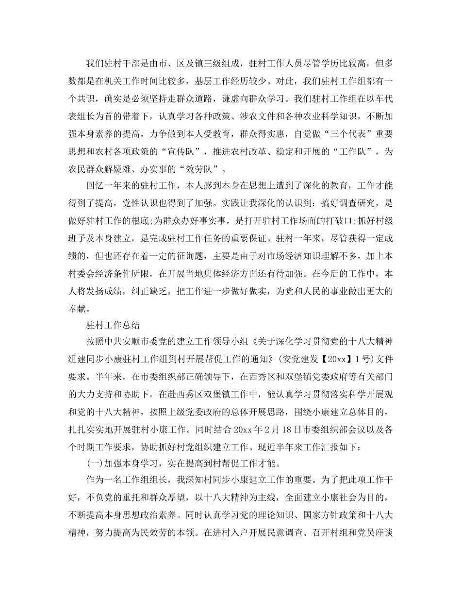 2024年工作参考总结-最新驻村工作参考总结 _第3页