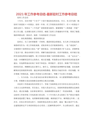 2024年工作参考总结-最新驻村工作参考总结 