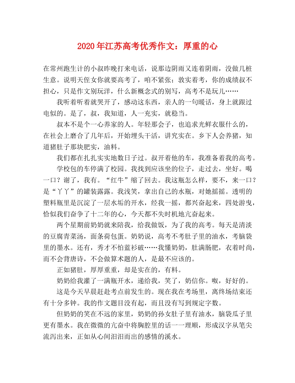 2024年江苏高考优秀作文厚重的心 _第1页