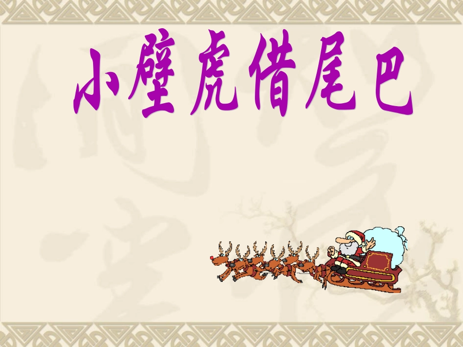 《小壁虎借尾巴》课件2_第1页